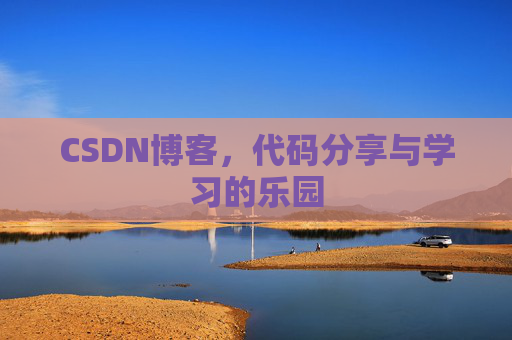 CSDN博客,代码分享与学习的乐园